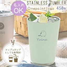 《 名入れ無料 》 キープタンブラー 450ml 5色より選択 ＊ワンポイントロゴタイプ＊ 真空断熱二重構造 保温 保冷 マグ ステンレスタンブラー コップ 名前入り 名前刻印 名前入れ オシャレ かわいい 誕生日 結婚祝 記念日 ギフト 贈り物 プレゼント 送料無料