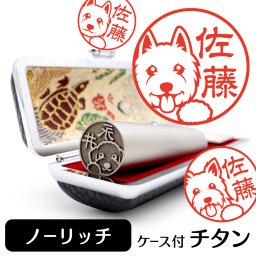 ノーリッチテリア チタン印鑑 かわいい動物イラスト入り グッズ 雑貨 銀行印 認印 対応 ケース付き ギフト プレゼント ノーリッチ