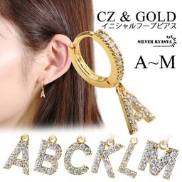 イニシャル CZ パヴェ フープ アルファベット 英語 文字 頭文字 ドロップピアス gold ゴールド 金色 ABC 名前 ネーム 耳飾り A～M 片耳 1点 イヤリング