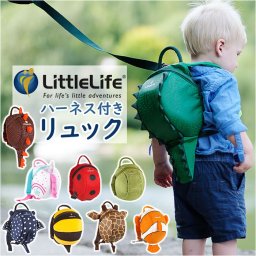 子ども リュック ハーネス 通販 リトルライフ LittleLife なりきりハーネス付きリュック キッズリュック ベビーリュック リュックサック ベビー 赤ちゃん 女の子 男の子 おしゃれ かわいい 子供 子ども 迷子 紐付き 迷子防止 旅行 海外