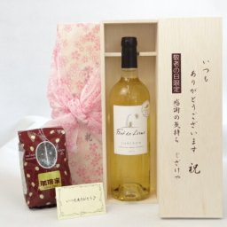 じいじの敬老の日 ギフトセット　ワインセット いつもありがとうございます感謝の気持ち木箱セット+オススメ珈琲豆（特注ブレンド200ｇ）( 金賞受賞ワイン ワイン 金賞受賞ワイン 白ワイン(フランス)750ml )メッセージカード付