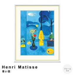 Henri Matisse（アンリ マティス） 青い窓 アートポスター（フレーム付き）  ポスター フレーム ポスターフレーム フレーム付き 送料無料 ロートレック Lautrec ナチュラル シンプル 北欧