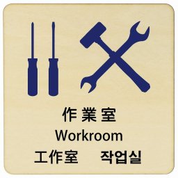 作業室 インバウンド 多言語 英語 中国語 韓国語 対応 木製プレート ピクトサイン 正方形 27x27cm 商業施設 飲食店 旅館 ホテル レンタル イベント 表示 場所 掲示 案内板 注意喚起