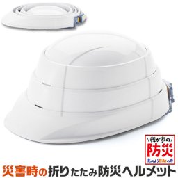 防災グッズ　災害時の 折りたたみ 防災 ヘルメット (ホワイト)  オサメット ｜加賀産業　使用時:28.1×21×13.2cm・収納時:28.1×21×4.5cm・ABS樹脂｜ 送料無料