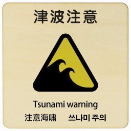 14x14cm 津波注意  多言語 英語 中国語 韓国語 対応 木製ドアサイン 正方形 商業施設 飲食店 旅館 ホテル レンタル イベント表示 場所 掲示 案内板 ピクトサイン