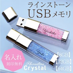 【名入れ】 USB 卒業記念品 名入れ 名前 ギフト 実用的 キラキラ 文房具 8GB 32GB 64GB 高級 男性 女性 就職 入学 卒業 大学 高校 進学 退職 転勤 還暦 記念 送別会 誕生日 お祝い《ラインストーンクリスタル・USBメモリ》 翌営業日出荷
