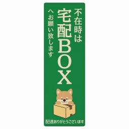 いぬ イヌ グリーン 不在時 宅配BOX 指定 プレート 木製 長方形 縦 6x18cm 場所案内 ポスト 門扉 ドア 玄関 宅配 不在時 指定 かわいい おしゃれ 看板 案内 配達 受取 文言カスタマイズ