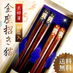 金座招き猫 夫婦箸 桐箱入り ねこ 猫 ネコ 結婚祝い プレゼント 誕生日 還暦祝い おしゃれ クリスマス ギフト 父の日 母の日 実用的 ペアギフト ランキング 結婚 記念日 お返し 友達 新築祝い 内祝い 高級 定年 退職祝い 初任給 若狭塗箸 漆塗り箸 記念品 還暦 古希 喜寿 傘寿 米寿 卒寿 白寿 百寿 祖父 祖母 敬老の日 孫 40代 50代 60代 70代 80代