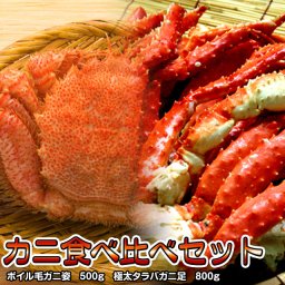 毛ガニ姿 タラバガニ足 セット 送料無料 ※沖縄は送料別途加算