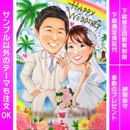 ウェディングにふさわしい感動の似顔絵ギフト 自分だけの特別な贈り物 結婚式の特別な瞬間に、ウェディング似顔絵を贈り物としてお考えですか？ウェルカムボードや似顔絵色紙として、新郎新婦に喜ばれること間違いなしです。もちろん、ご両親や友人、仕事場の同僚への贈り物としてもおすすめです。手描きのかわいい似顔絵イラストは、お祝いの気持ちを表現するのにぴったりです。