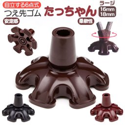 ステッキ 杖先 ゴム 通販 つえ先ゴム たっちゃんラージ 杖先ゴム 杖 先ゴム つえ 先 先端ゴム 杖用 ゴムチップ 付け替え パーツ 自立式 メンテナンス 取付簡単 安定 おしゃれ ケイ・ホスピア 男性 女性 高齢者 シニア 介護用品