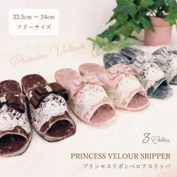 プリンセスベロアスリッパ