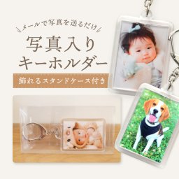 孫 写真 入り 飾れるケース付き キーホルダー 【長方形型】両面印刷  母の日 父の日 敬老の日 誕生日 孫 写真 入り プレゼント 写真 うちの子 グッズ アクリル 七五三 記念写真 ギフト 内祝