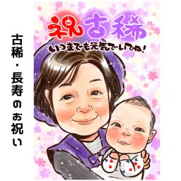 古希祝い プレゼント 似顔絵 【送料無料】 喜寿祝い 古希 【キラふわタッチ】 還暦祝い 米寿祝い 傘寿祝い 古稀 男性 女性 父 母 両親 おじいちゃん おばあちゃん お父さん お母さん 赤ちゃん 長寿祝い 世界で１枚だけの似顔絵