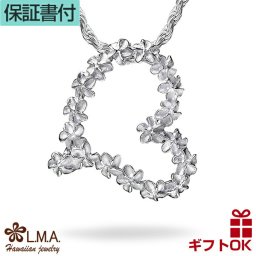 ハワイアンジュエリー ネックレス   ペンダントトップ ヘッド シルバー925 | ハート オープンハート レイ 花輪 プルメリア 花 波 立体 レディース プレゼント 誕生日 記念日  【送料無料】 おしゃれ 人気 ハワジュ カップル ギフト  モアナ lmaハワイ 金属アレルギー