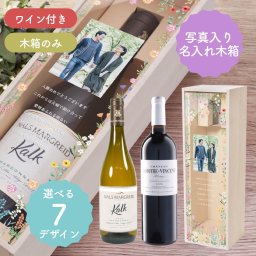 《写真入り》名入れ木箱ワイン／多目的ギフト 結婚祝い 誕生日 結婚記念日 退職祝い 開店祝い 父の日 母の日 長寿祝い 還暦 古希 喜寿 傘寿 米寿 白寿 敬老の日 周年記念 お祝い 御礼 記念品 サプライズプレゼント