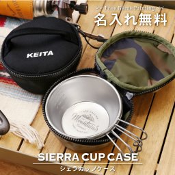  コーデュラ シェラカップ 収納 ケース 名入れ 誕生日 プレゼント ギフト おしゃれ 実用的 キャンプ用品 キャンプギア 収納ケース 小物入れ 撥水加工 持ち運び コンパクト 軽量 CORDURA キャンプ 登山《 アウトドア シェラカップケース 》 翌営業日出荷