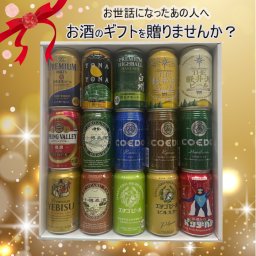【ビール ギフト セット】こだわりのプレミアムビールギフト 15本セット（白州缶入）