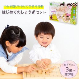 将棋 ボードゲーム はじめてのしょうぎセット  | 誕生日プレゼント   3歳 4歳 5歳 女の子 男の子 誕生日 プレゼント おもちゃ 木製玩具 知育玩具 ゲーム WOODY PUDDY ウッディプッディ G03-1176