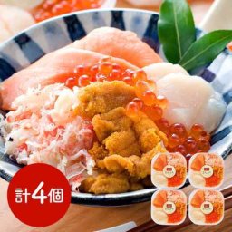 北海道 札幌バルナバフーズ 海鮮丼の具 4食セット 海の幸 豪華 本格 簡単調理 お取り寄せ グルメ ギフト 冷凍