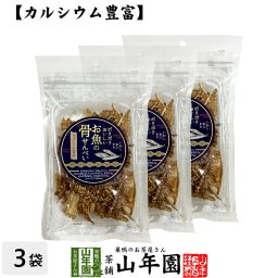 【カルシウム豊富】ポリポリおいしい お魚の 骨せんべい 40g×3袋セット 魚介乾製品 いわし あじ きす おつまみ おやつ おかし ギフト プレゼント プチギフト お茶 敬老の日 御中元 2026 内祝い 還暦祝い 男性 女性 父 母 贈り物 香典返し