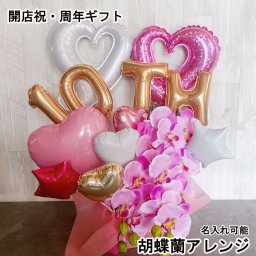 【名入れ対応・選べる数字バルーン】バルーン 誕生日 周年祝い 胡蝶蘭 開店祝い ピンク ギフト オープン 名入れ バルーンアレンジ バルーン フラワー おしゃれ ギフト 豪華 電報 卓上 お祝い 数字 プレゼント お店 周年 開院 リニューアルオープン 移転 文字入れ 男性 女性