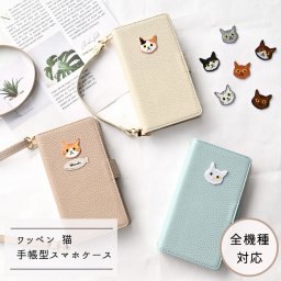 全機種対応 スマホケース 手帳型 【 simple ワッペン 猫 】 刺繍 スマホショルダー くすみカラー プレゼント ギフト 贈り物 誕生日 記念日 父の日