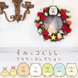 「すみっコぐらし フラワーリース」 プリザーブドフラワー 母の日   グッズ キャラクター ギフト プレゼント  誕生日  花 アレンジ  結婚記念日  発表会  楽屋花 テレビ小道具 父の日