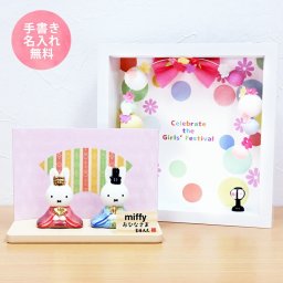ミッフィー 中 雛人形 ひな人形 おひなさま コンパクト かわいい 手書き名入れ特典 当店オリジナル 陶器 miffy フレーム花飾りセット .雛人形.