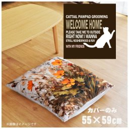 座布団 座布団カバー カバーのみ おしゃれ 約55×59cm 北欧 洗える ファスナー付 新生活 イラスト かわいい リビング 子供部屋 ソファ インテリア なめらか ふわふわ 洗濯OK 転写プリント CSC-B082 シルエットキャットブラウン