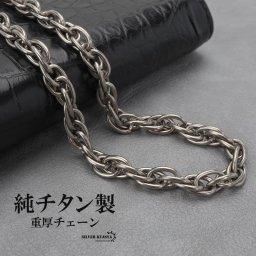 純チタン 重厚チェーンネックレス チタンチェーンネックレス シルバー 軽い 水場でも 付けっぱなし チタニウム 多重チェーン 映える メンズ 男性 お洒落 人気 トレンド 流行り 金属アレルギー対応