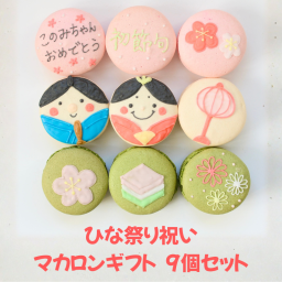 ひな祭り マカロンギフト 9個入り 御祝　内祝　メッセージ 熨斗マカロン 名入れ 手描きイラスト入りマカロン ラッピング付 スイーツ 手描きメッセージ イラスト入り おやつ のし対応可 オーダーメイド 世界に一つ デザート おやつ 焼き菓子 