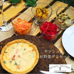 お野菜デリ＆キッシュセット 490g イタリアン 洋食 おしゃれ ギフト セット おもてなし ディナー 記念日 お誕生日 お祝い 内祝 お取り寄せ お試し ワインに合う 冷凍 デリ 惣菜 スローリーキッチン 惣菜