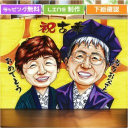 古希祝い プレゼント 似顔絵 【イラストタッチ】 喜寿祝い 還暦祝い【送料無料】還暦 古希 喜寿 傘寿 米寿 長寿祝い 記念 贈り物 父 母 両親 祖父 祖母 おじいちゃん おばあちゃん お父さん お母さん 夫婦 長壽 長寿祝いに大切な人へ世界で１枚だけのイラスト