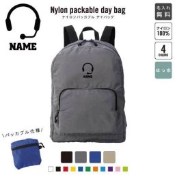 「コールセンター3」 名入れパッカブルデイバッグ  リュックサック 名入れギフト 行楽 旅行 お出かけ インカム　ワイヤレス　無線機 卒業記念品 卒業祝い 卒業ギフト