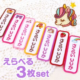 お名前ワッペン3枚セット［たてなが・ピンク系］入園準備や入学準備に♪日本製・アイロン圧着type