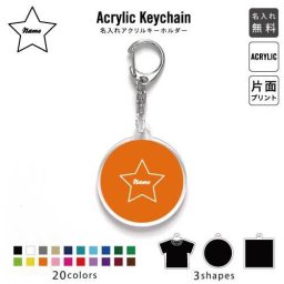 「筆記体スター」キーホルダー 名入れ 名入れキーホルダー アクリルキーホルダー アクキー チャーム キーリング アクセサリー 