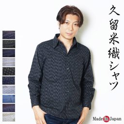 シャツ 日本製 メンズ 久留米織 長袖 カジュアルシャツ 2760/2800/2810 M/L/LL 男性　父の日 ギフト プレゼント 敬老の日