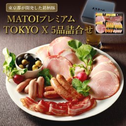 MATOIプレミアム TOKYO X 5品詰合せ　産地直送