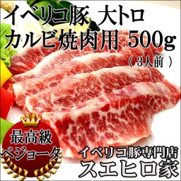 イベリコ豚 幻の大トロカルビ 焼肉 500g (送料無料) ベジョータ 豚肉 黒豚 バーベキュー セット お取り寄せ お肉 食べ物 高級肉 グルメ 食品 食べ物 珍しい お歳暮 おすすめ お礼 老舗 内祝い