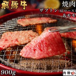 飛騨牛 焼肉 ザブトン(肩ロース)&モモ 900g A5 A4 [送料無料] | 和牛 焼肉 牛肉 鍋 結婚内祝い 出産祝い 内祝い お返し お歳暮 ギフト用 肩ロース モモ 誕生日 プレゼント
