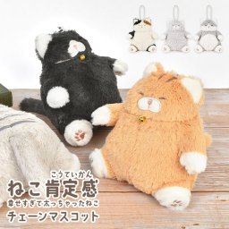 ねこ肯定感 キーホルダー でぶ 猫 ぬいぐるみ ふわふわ ねこ ぽっちゃり かわいい 癒し チェーン マスコット 大きめ 三毛猫 ハチワレ 黒猫 茶トラ サバトラ 可愛い ふわふわ 人形 ふとっちょ ネコ グッズ 小物 雑貨 ぬい撮り りぶはあと LIVHEART 猫好き 誕生日 プレゼント