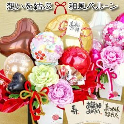 開店祝い 周年祝い 成人祝い バルーン フラワー ギフト 和モダン 還暦祝い  長寿祝い  誕生日 和柄 和風  卓上 飾り  古希 喜寿 傘寿 米寿 60歳 77歳 88歳 贈り物 アレンジメント