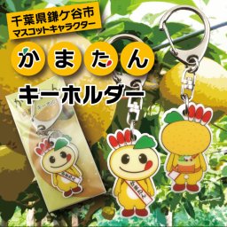 ゆうパケット発送 かまたん両面キーホルダー 千葉県鎌ヶ谷市マスコットキャラクター ゆるキャラ 名入れ お酒 ギフト プレゼント 誕生日 結婚祝い 結婚記念日 出産祝い 還暦祝い 男性 女性 父の日 敬老の日 ＊他の商品はこちら→