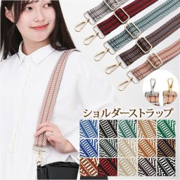 ショルダーストラップ ショルダーベルト 通販 ショルダー バッグ用 ストラップ 太め バッグストラップ ショルダーストラップのみ 交換用 付け替え 単品 おしゃれ オシャレ 可愛い かわいい 肩掛け 斜めがけ 肩ひも 肩紐 紐 エスニック シンプル カジュアル