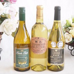 余韻に酔いしれるシャルドネ白ワイン3本セット(シャンモリ 樽醗酵 松本辛口Alc.12%(山梨県) シャンモリ 樽熟セレクション辛口Alc.12%(山梨県) フエンテフルータ白辛口Alc.13%(チリ)) 750ml×2本 720ml×1本