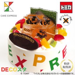 アレルギー対応 卵不使用 デコスタトミカはたらく車 生クリーム 5号 バースデーケーキ 誕生日ケーキ 4～6名様用 卵アレルギー アクリルスタンド アクスタ 重機 日立建機 ローディングショベル