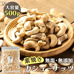 カシューナッツ 無塩 素焼き 500g 無添加 ノンオイルナッツ カシューナッツ 素焼き 食塩油不使用 おやつ おつまみ 宅のみ 間食 プレゼント【D】【代金引換不可・日時指定不可】