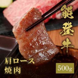 能登牛 牛肩ロース 焼肉用 500g ブランド和牛 高級 国産牛肉 冷凍 焼き肉 贅沢 お取り寄せ グルメ ギフト プレゼント 贈り物 内祝い お中元 お歳暮 お祝い 父の日 母の日 敬老の日