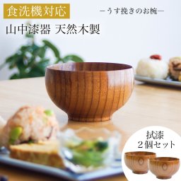 食洗機対応 木製マルチボウル 拭漆 日本国内仕上げ 2個セット ( 結婚記念日 ボウル うるし お椀 夫婦汁椀 吸い物椀 ギフトセット スープボウル デザートボウル 2客組 ペア 山中漆器 結婚 出産 内祝い 引き出物 金婚式 誕生日プレゼント 還暦祝い 古希 喜寿 米寿 退職 ) 